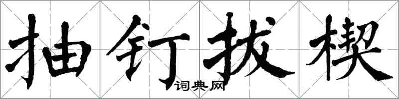 翁闓運抽釘拔楔楷書怎么寫