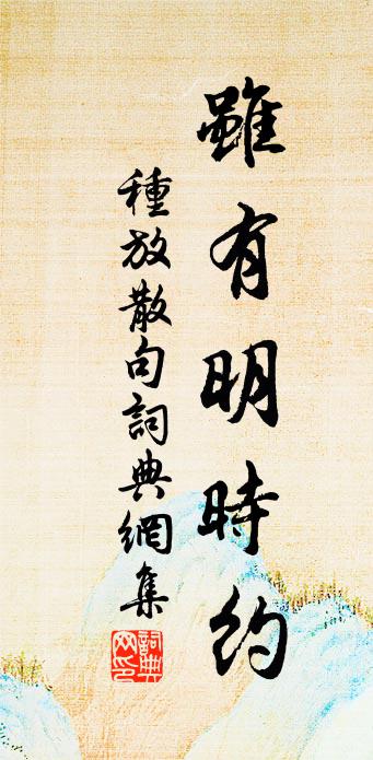 种放句書法作品欣賞