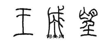 陳墨王成望篆書個性簽名怎么寫