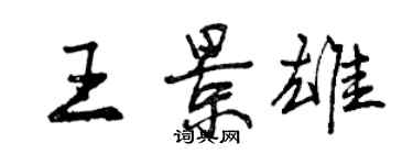 曾慶福王景雄行書個性簽名怎么寫