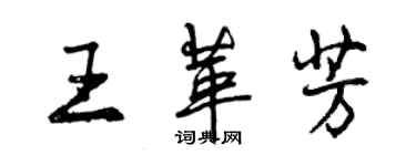 曾慶福王革芳行書個性簽名怎么寫