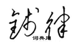 駱恆光錢律草書個性簽名怎么寫