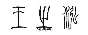 陳墨王之泓篆書個性簽名怎么寫