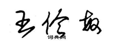 朱錫榮王伶敏草書個性簽名怎么寫