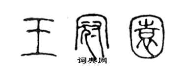 陳聲遠王冠園篆書個性簽名怎么寫