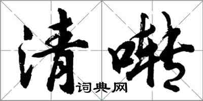 胡問遂清囀行書怎么寫