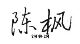 駱恆光陳楓行書個性簽名怎么寫