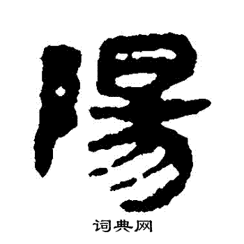 馬王堆帛書寫的陽