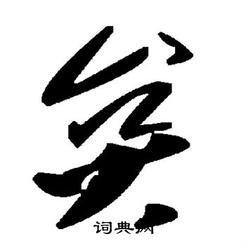 鹹草書書法_鹹字書法_草書字典