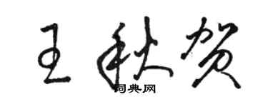 駱恆光王秋賀草書個性簽名怎么寫