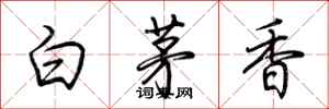 荊霄鵬白茅香行書怎么寫