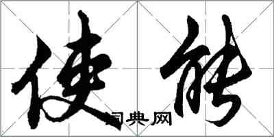 胡問遂使能行書怎么寫