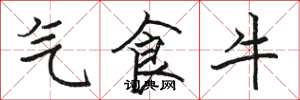 駱恆光氣食牛楷書怎么寫