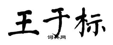 翁闓運王於標楷書個性簽名怎么寫