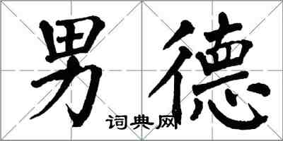 翁闓運男德楷書怎么寫