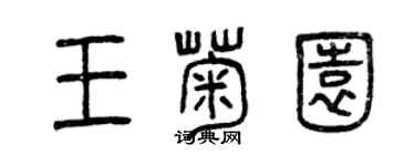 曾慶福王菊園篆書個性簽名怎么寫