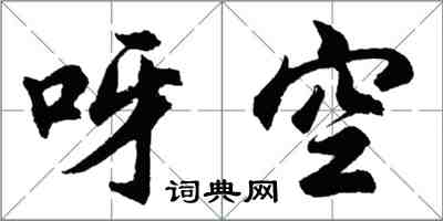 胡問遂呀空行書怎么寫