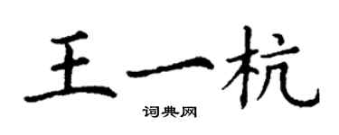 丁謙王一杭楷書個性簽名怎么寫