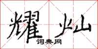 侯登峰耀燦楷書怎么寫