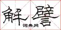 駱恆光解譬隸書怎么寫