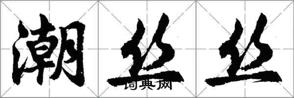 胡問遂潮絲絲行書怎么寫