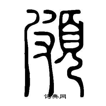 說文解字寫的頗