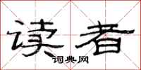 范連陞讀者隸書怎么寫