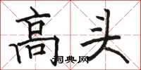 駱恆光高頭楷書怎么寫