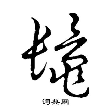 草書韻會寫的鬣