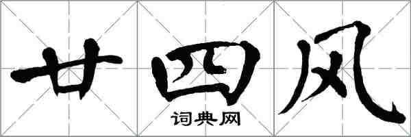 翁闓運廿四風楷書怎么寫