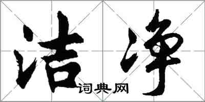 胡問遂潔淨行書怎么寫