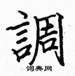 駱恆光寫的硬筆楷書調