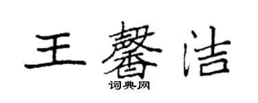 袁強王馨潔楷書個性簽名怎么寫