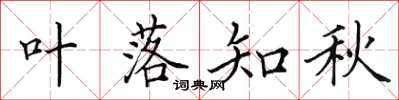 田英章葉落知秋楷書怎么寫