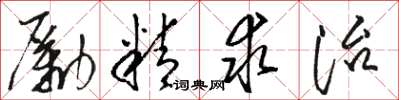 駱恆光勵精求治草書怎么寫