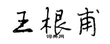 曾慶福王根甫行書個性簽名怎么寫