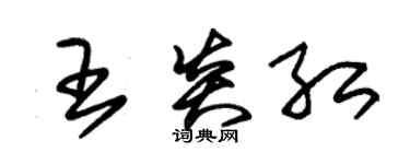 朱錫榮王炎紅草書個性簽名怎么寫