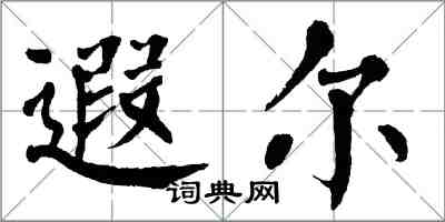 翁闓運遐爾楷書怎么寫