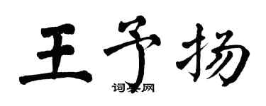 翁闓運王予揚楷書個性簽名怎么寫