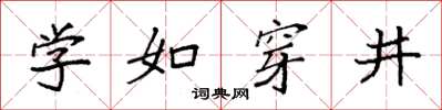 袁強學如穿井楷書怎么寫