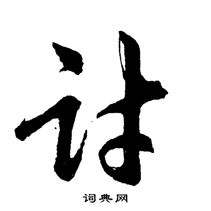 鋯草書書法_鋯字書法_草書字典