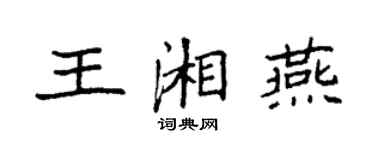 袁強王湘燕楷書個性簽名怎么寫