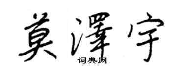 王正良莫澤宇行書個性簽名怎么寫