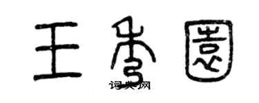 曾慶福王秀園篆書個性簽名怎么寫