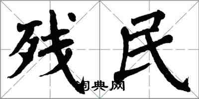 翁闓運殘民楷書怎么寫