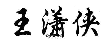 胡問遂王瀟俠行書個性簽名怎么寫