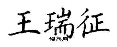 丁謙王瑞徵楷書個性簽名怎么寫