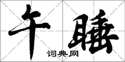 胡問遂午睡行書怎么寫