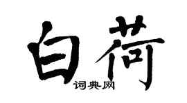 翁闓運白荷楷書個性簽名怎么寫