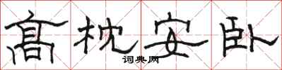駱恆光高枕安臥隸書怎么寫